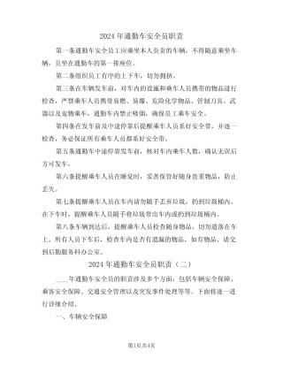 2024年通勤车安全员职责(二篇) 