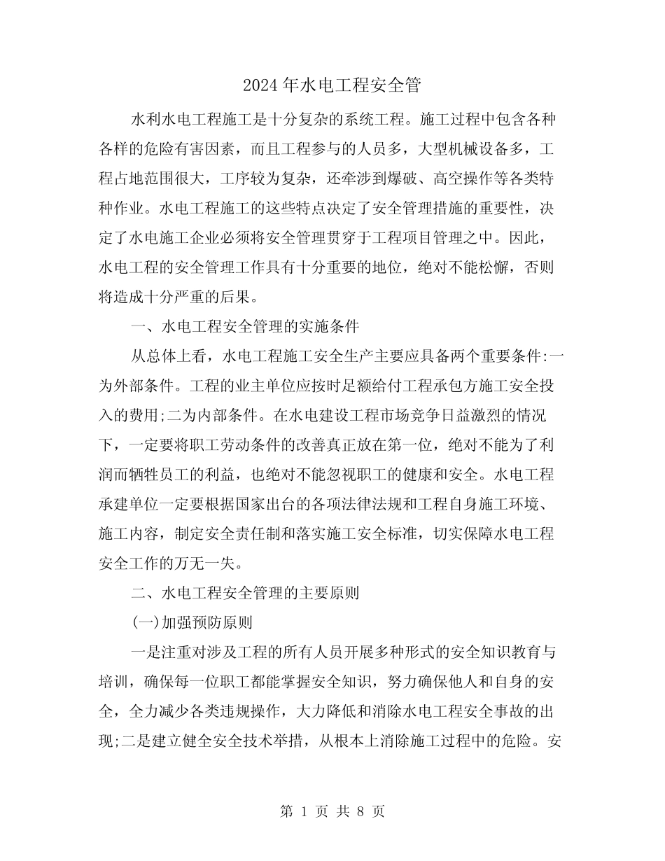 2024年水电工程安全管(2篇) _第1页