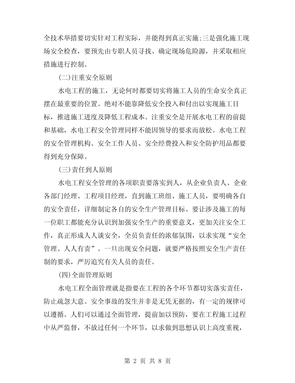 2024年水电工程安全管(2篇) _第2页