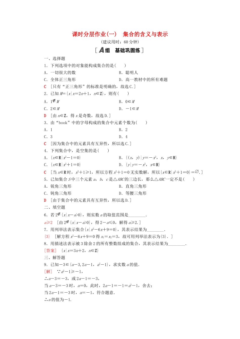 高中数学 课时分层作业1 集合的含义与表示 北师大版必修1-北师大版高一必修1数学试题_第1页
