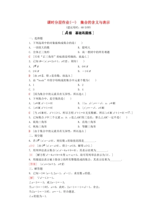 高中数学 课时分层作业1 集合的含义与表示 北师大版必修1-北师大版高一必修1数学试题