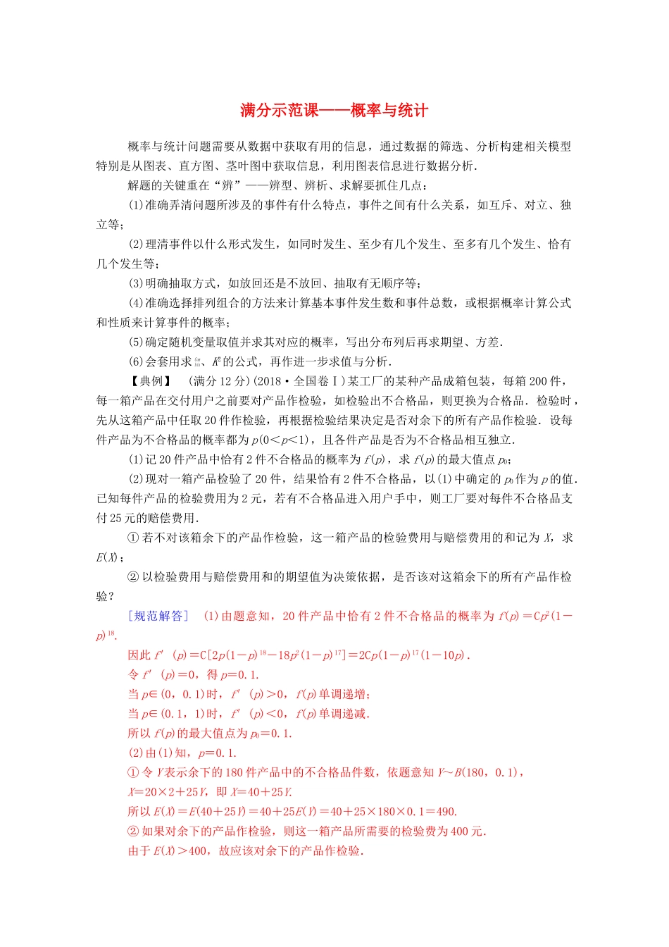 高考数学二轮复习 第二部分 专题四 概率与统计 满分示范课——概率与统计专题强化练 理-人教版高三全册数学试题_第1页