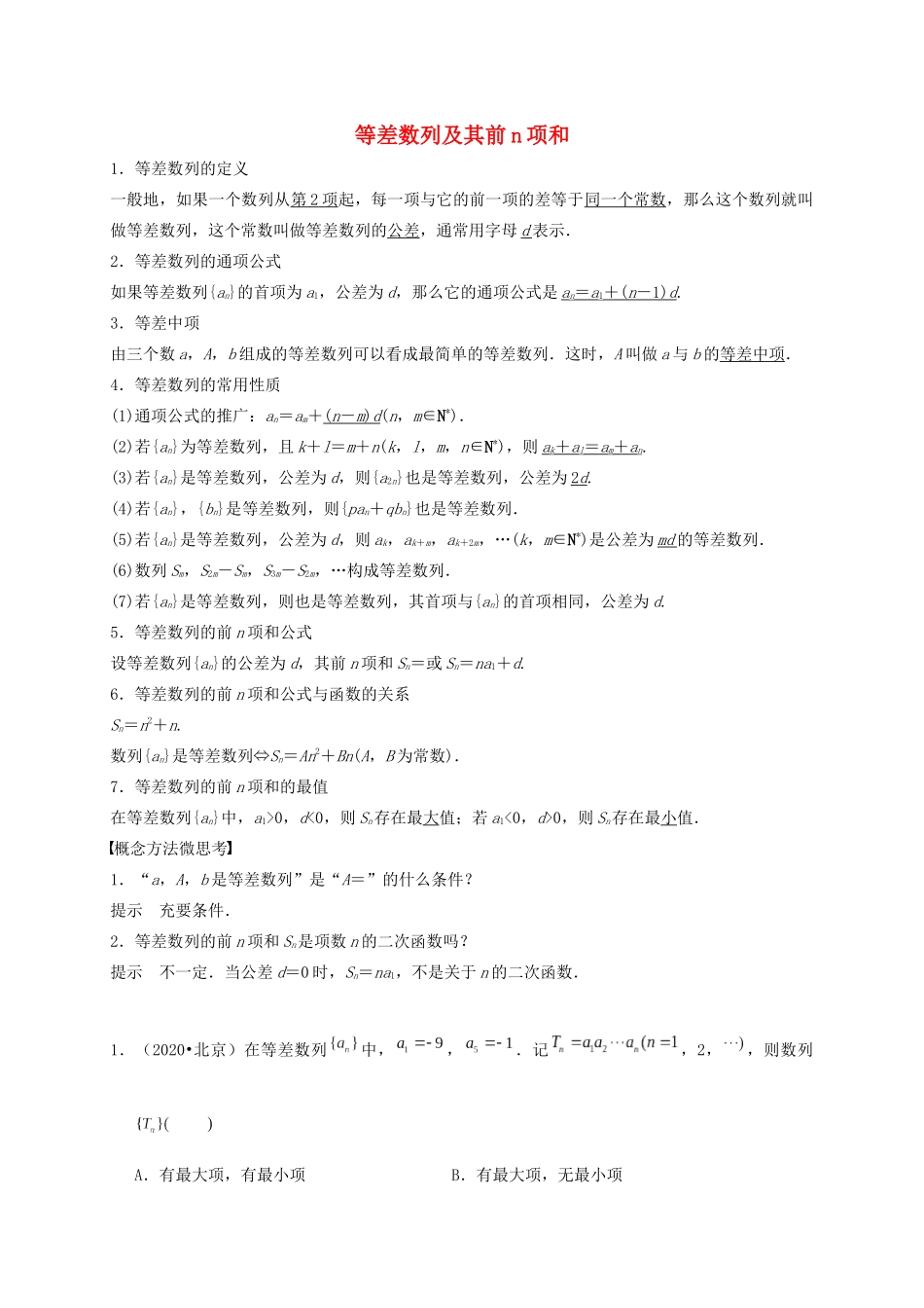 高考数学 考点 第七章 数列 等差数列及其前n项和（理）-人教版高三全册数学试题_第1页