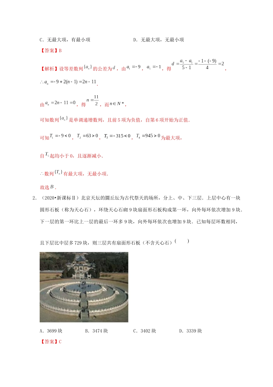 高考数学 考点 第七章 数列 等差数列及其前n项和（理）-人教版高三全册数学试题_第2页