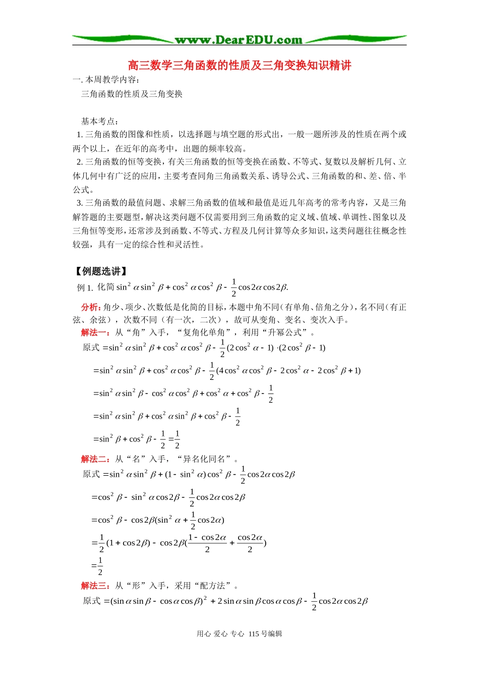 人教版高三数学三角函数的性质及三角变换知识精讲_第1页