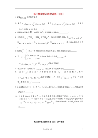 江苏省高三数学复习每天30分钟限时训练105 苏教版