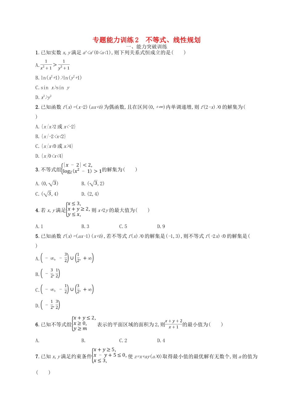 高考数学二轮复习 专题一 集合、逻辑用语、不等式等 专题能力训练2 不等式、线性规划 文-人教版高三全册数学试题_第1页