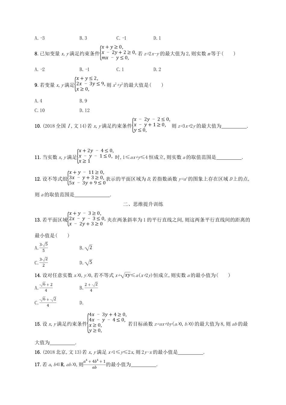 高考数学二轮复习 专题一 集合、逻辑用语、不等式等 专题能力训练2 不等式、线性规划 文-人教版高三全册数学试题_第2页