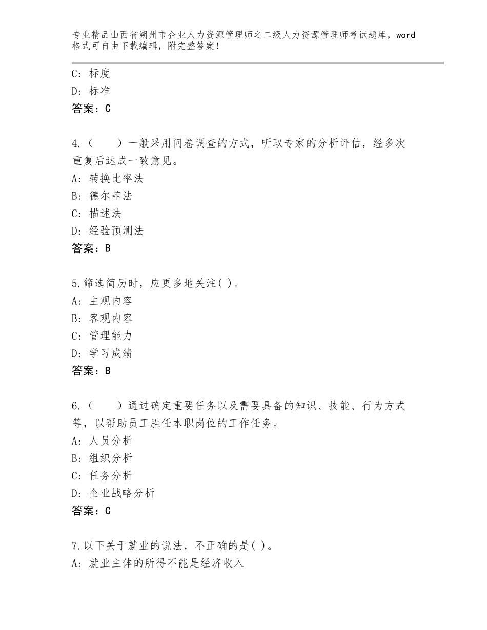2024年山西省朔州市企业人力资源管理师之二级人力资源管理师考试通关秘籍题库免费下载答案_第2页