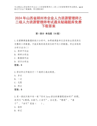 2024年山西省朔州市企业人力资源管理师之二级人力资源管理师考试通关秘籍题库免费下载答案