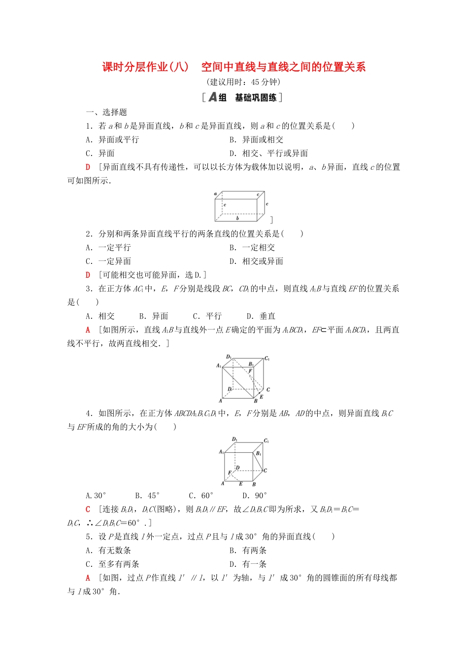 高中数学 第二章 点、直线、平面之间的位置关系 2.1.2 空间中直线与直线之间的位置关系课时分层作业（含解析）新人教A版必修2-新人教A版高一必修2数学试题_第1页