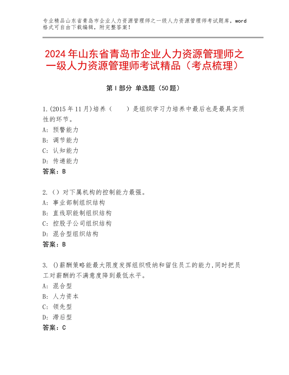 2024年山东省青岛市企业人力资源管理师之一级人力资源管理师考试精品（考点梳理）_第1页
