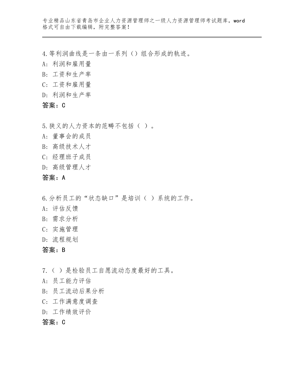 2024年山东省青岛市企业人力资源管理师之一级人力资源管理师考试精品（考点梳理）_第2页