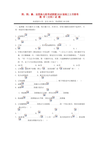 湖北省高三数学上学期2月七校联考试题 文-人教版高三全册数学试题