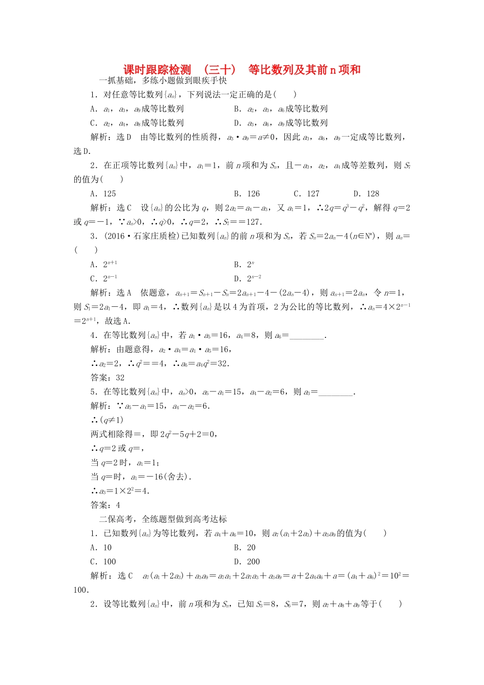 高考数学大一轮复习 第五章 数列 课时跟踪检测（三十）等比数列及其前n项和练习 文-人教版高三全册数学试题_第1页
