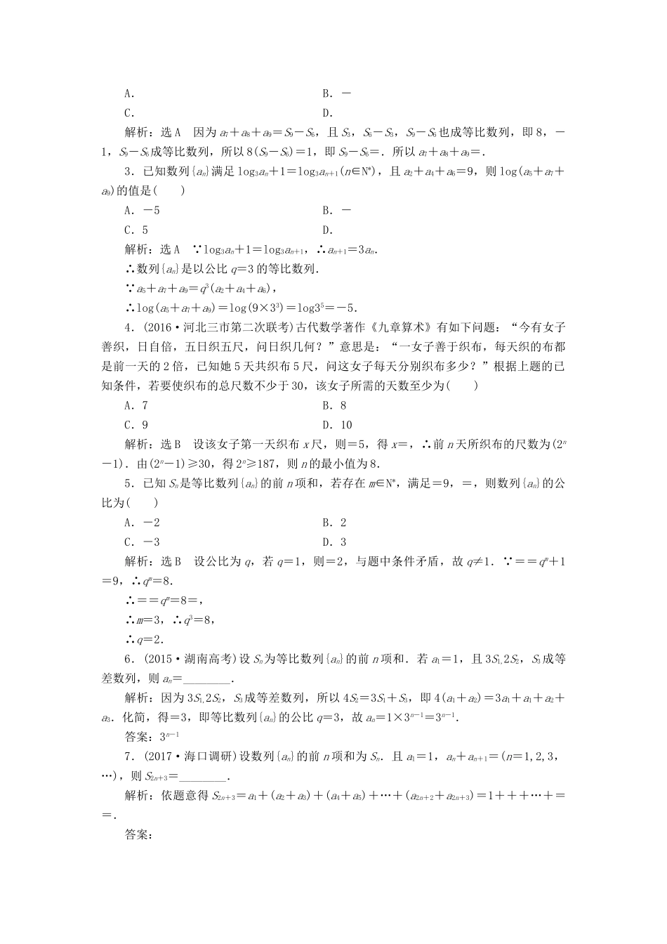 高考数学大一轮复习 第五章 数列 课时跟踪检测（三十）等比数列及其前n项和练习 文-人教版高三全册数学试题_第2页