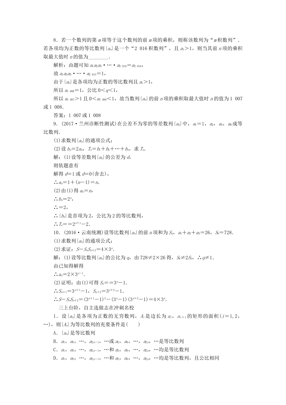 高考数学大一轮复习 第五章 数列 课时跟踪检测（三十）等比数列及其前n项和练习 文-人教版高三全册数学试题_第3页