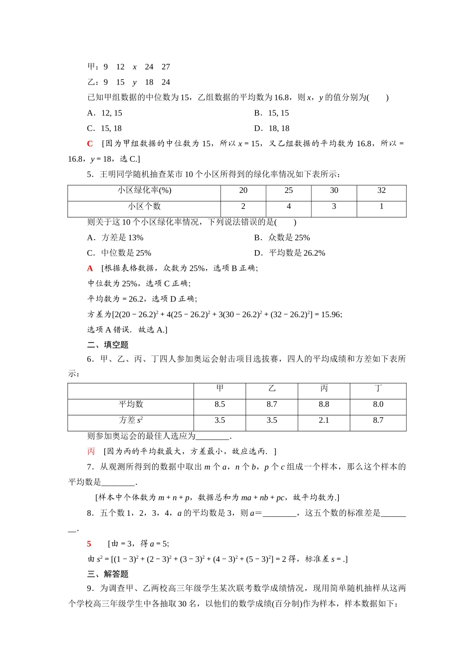 高中数学 第六章 统计 6.4.1 样本的数字特征课时分层作业（含解析）北师大版必修第一册-北师大版高一第一册数学试题_第2页