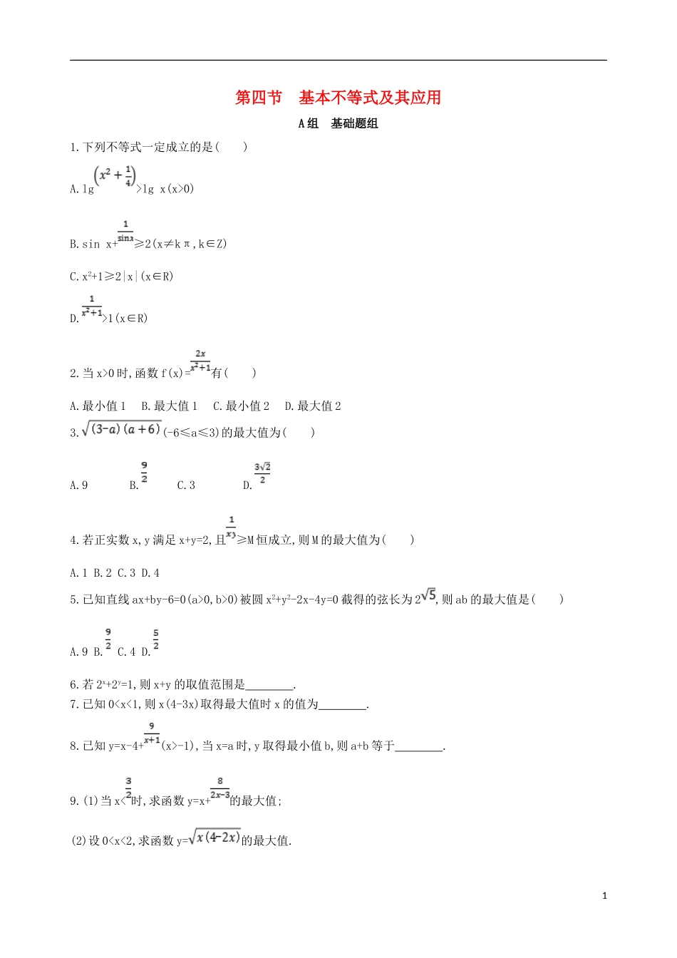 高考数学一轮复习 第七章 不等式 第四节 基本不等式及其应用夯基提能作业本 文-人教版高三全册数学试题_第1页