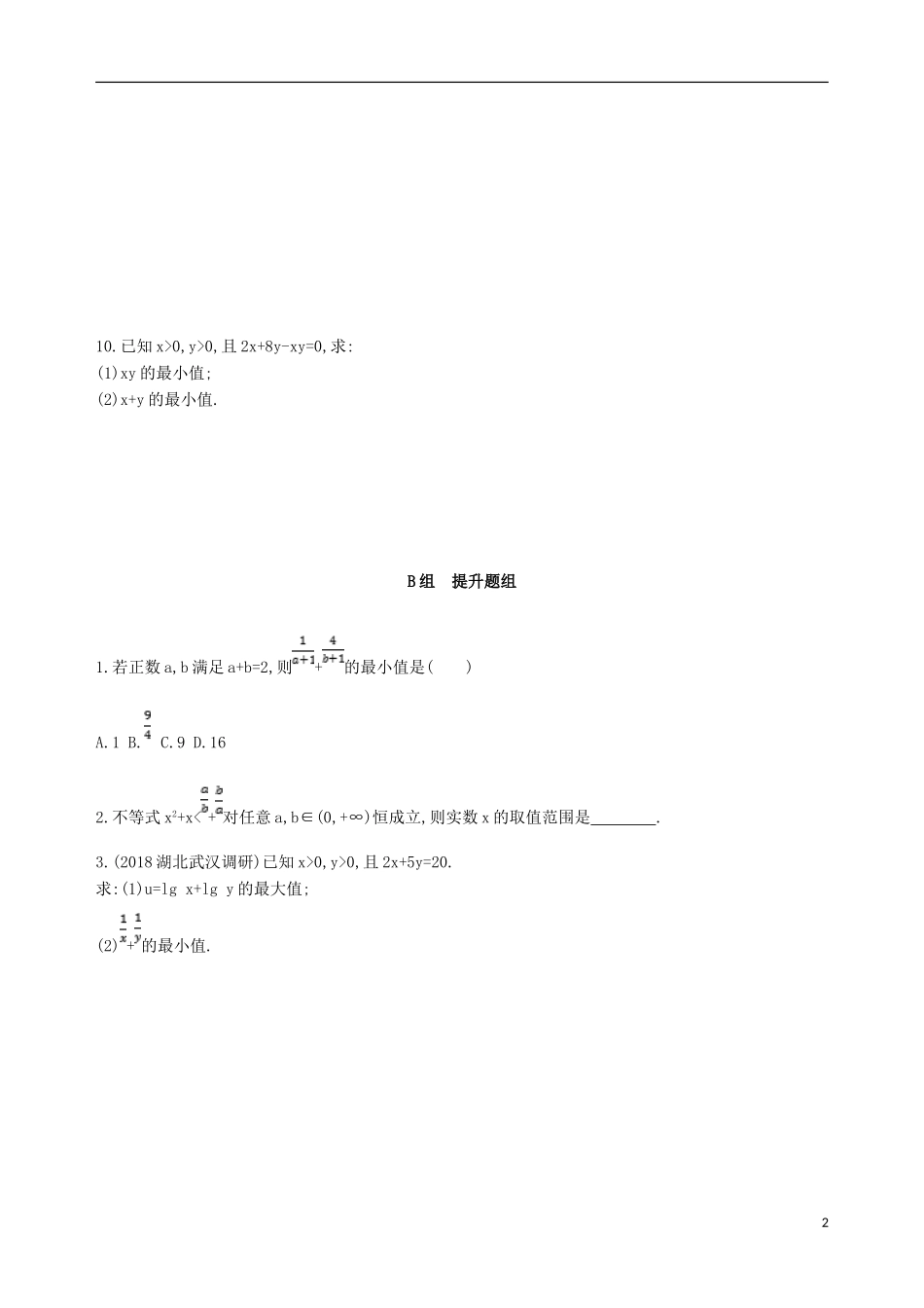 高考数学一轮复习 第七章 不等式 第四节 基本不等式及其应用夯基提能作业本 文-人教版高三全册数学试题_第2页
