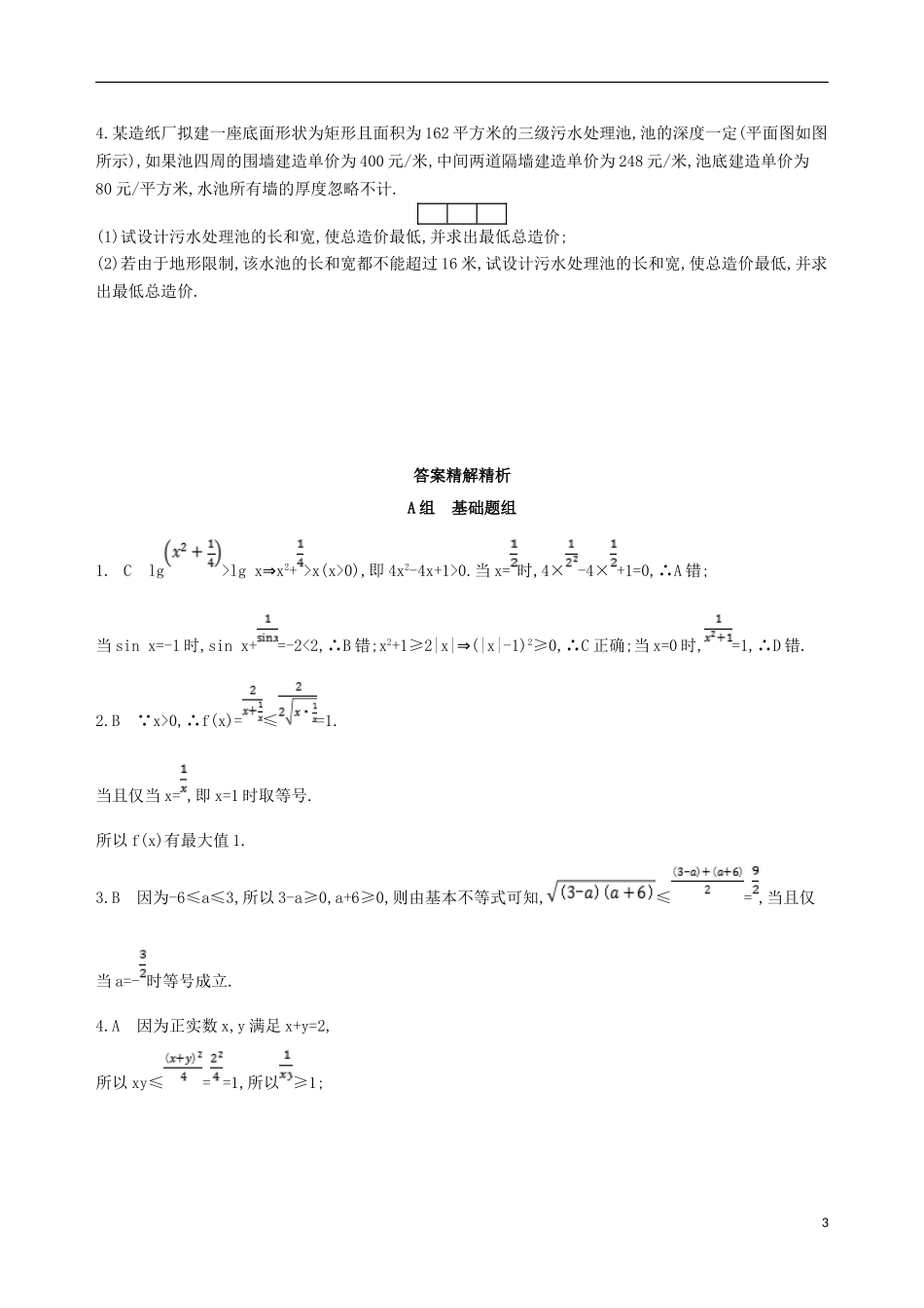 高考数学一轮复习 第七章 不等式 第四节 基本不等式及其应用夯基提能作业本 文-人教版高三全册数学试题_第3页