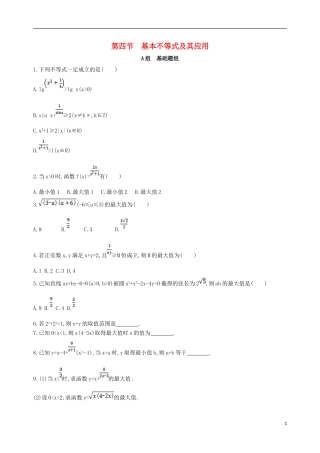 高考数学一轮复习 第七章 不等式 第四节 基本不等式及其应用夯基提能作业本 文-人教版高三全册数学试题