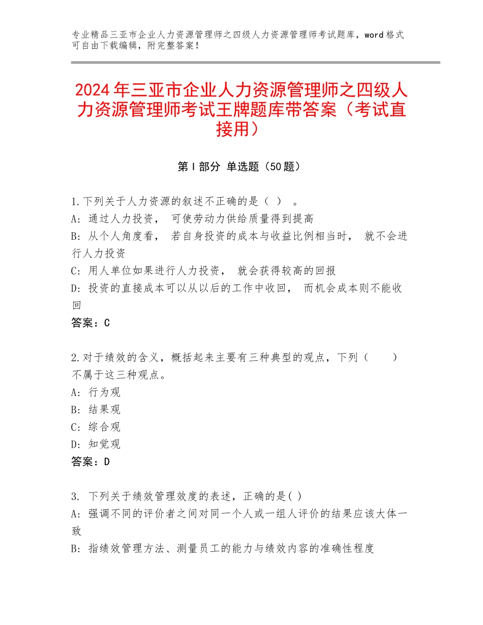 2024年三亚市企业人力资源管理师之四级人力资源管理师考试王牌题库带答案（考试直接用）_第1页