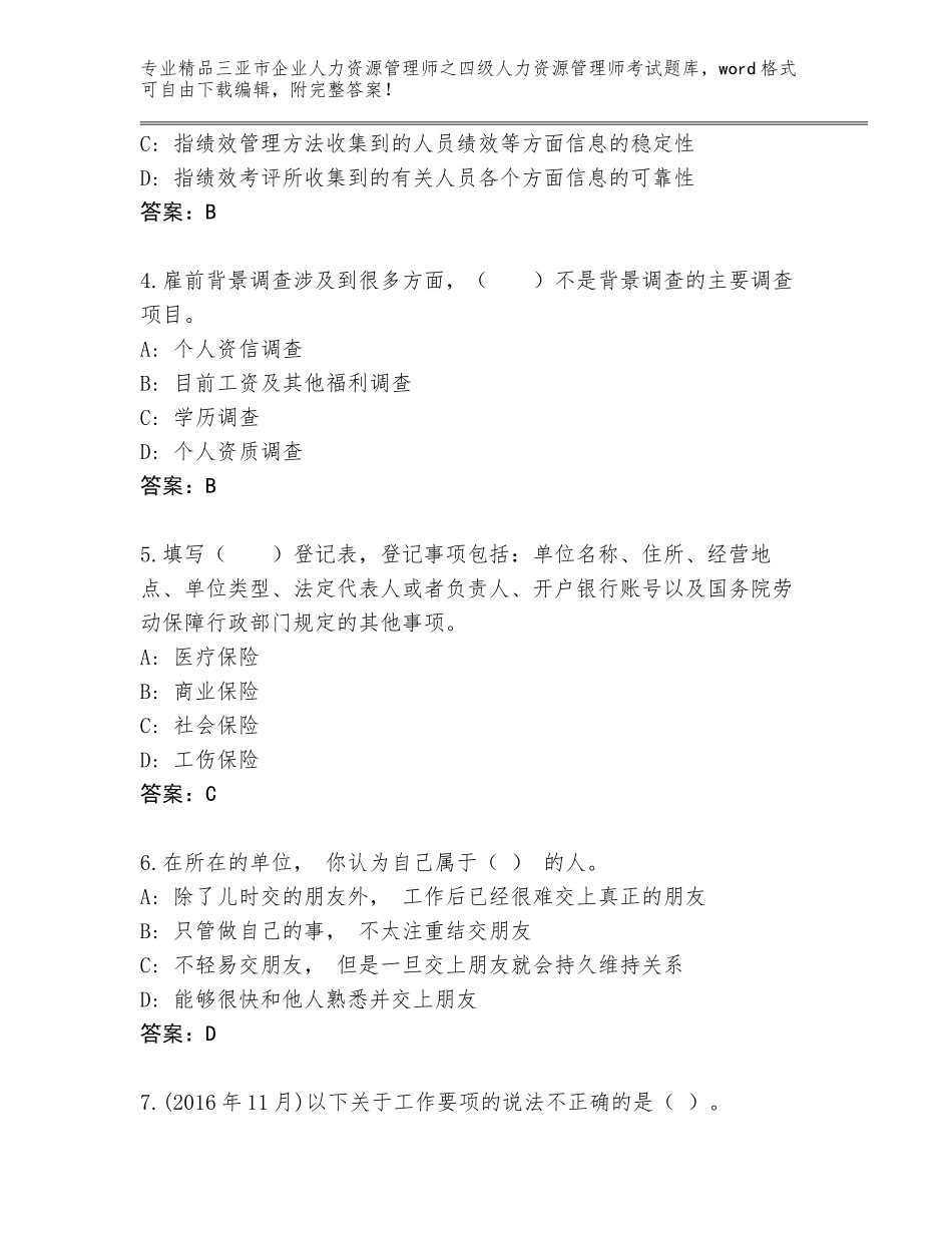 2024年三亚市企业人力资源管理师之四级人力资源管理师考试王牌题库带答案（考试直接用）_第2页