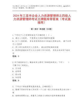 2024年三亚市企业人力资源管理师之四级人力资源管理师考试王牌题库带答案（考试直接用）