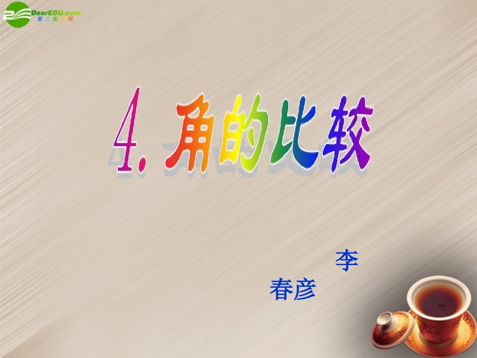 角的比较课件_第1页