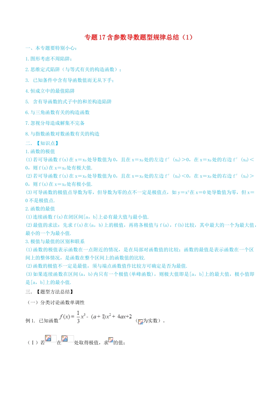 高考数学一轮总复习 集合 函数 导数 专题17 含参数导数题型规律总结（1）文（含解析）-人教版高三全册数学试题_第1页