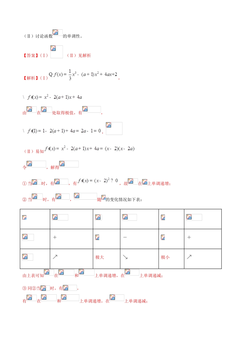 高考数学一轮总复习 集合 函数 导数 专题17 含参数导数题型规律总结（1）文（含解析）-人教版高三全册数学试题_第2页