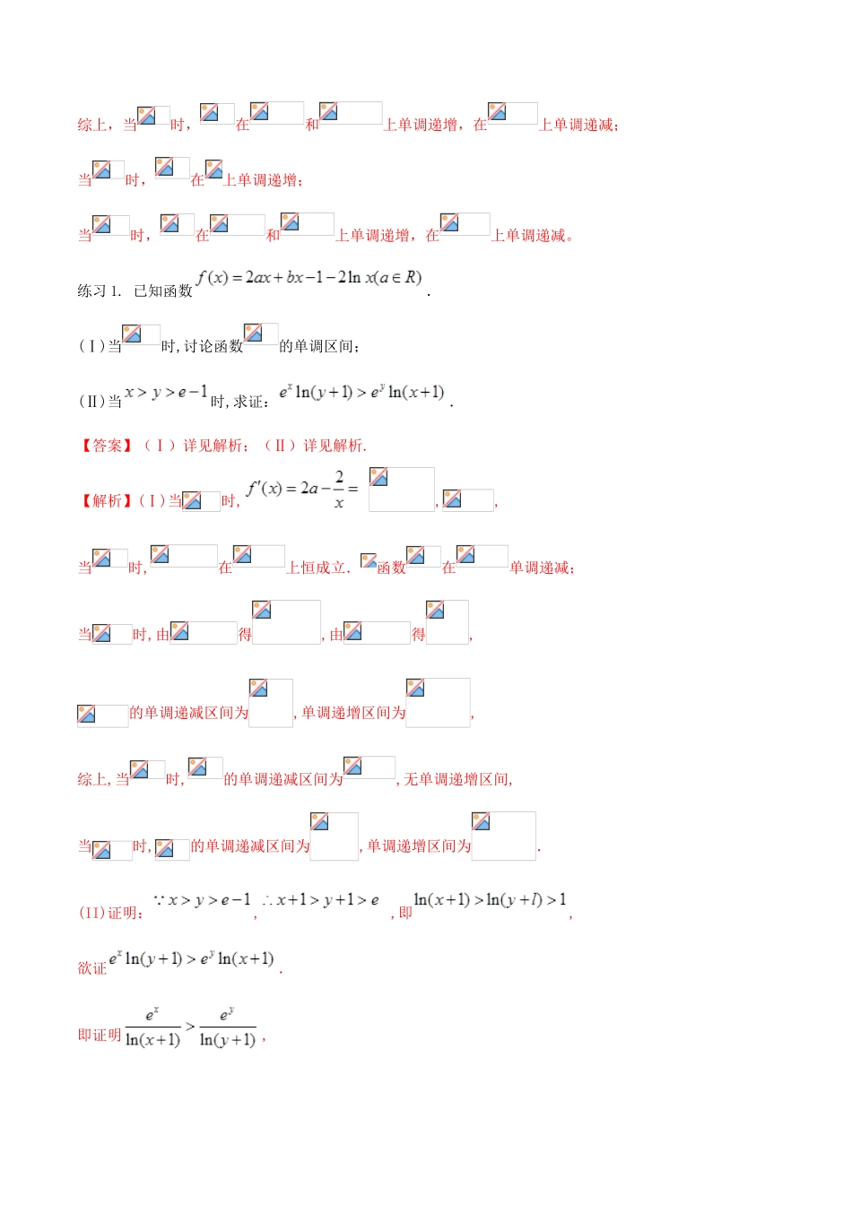 高考数学一轮总复习 集合 函数 导数 专题17 含参数导数题型规律总结（1）文（含解析）-人教版高三全册数学试题_第3页