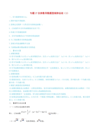 高考数学一轮总复习 集合 函数 导数 专题17 含参数导数题型规律总结（1）文（含解析）-人教版高三全册数学试题