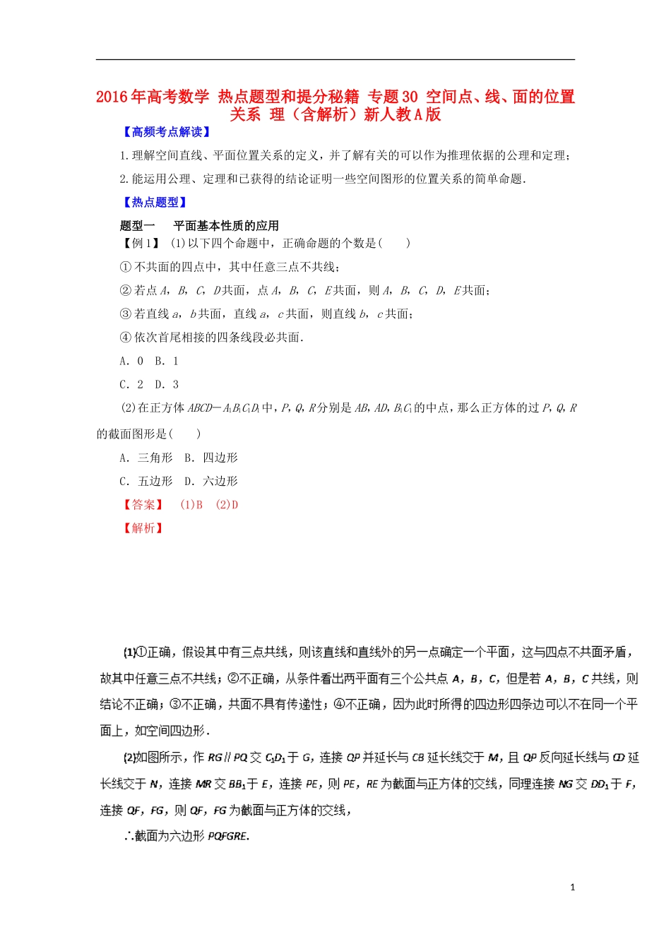 高考数学 热点题型和提分秘籍 专题30 空间点、线、面的位置关系 理（含解析）新人教A版-新人教A版高三全册数学试题_第1页