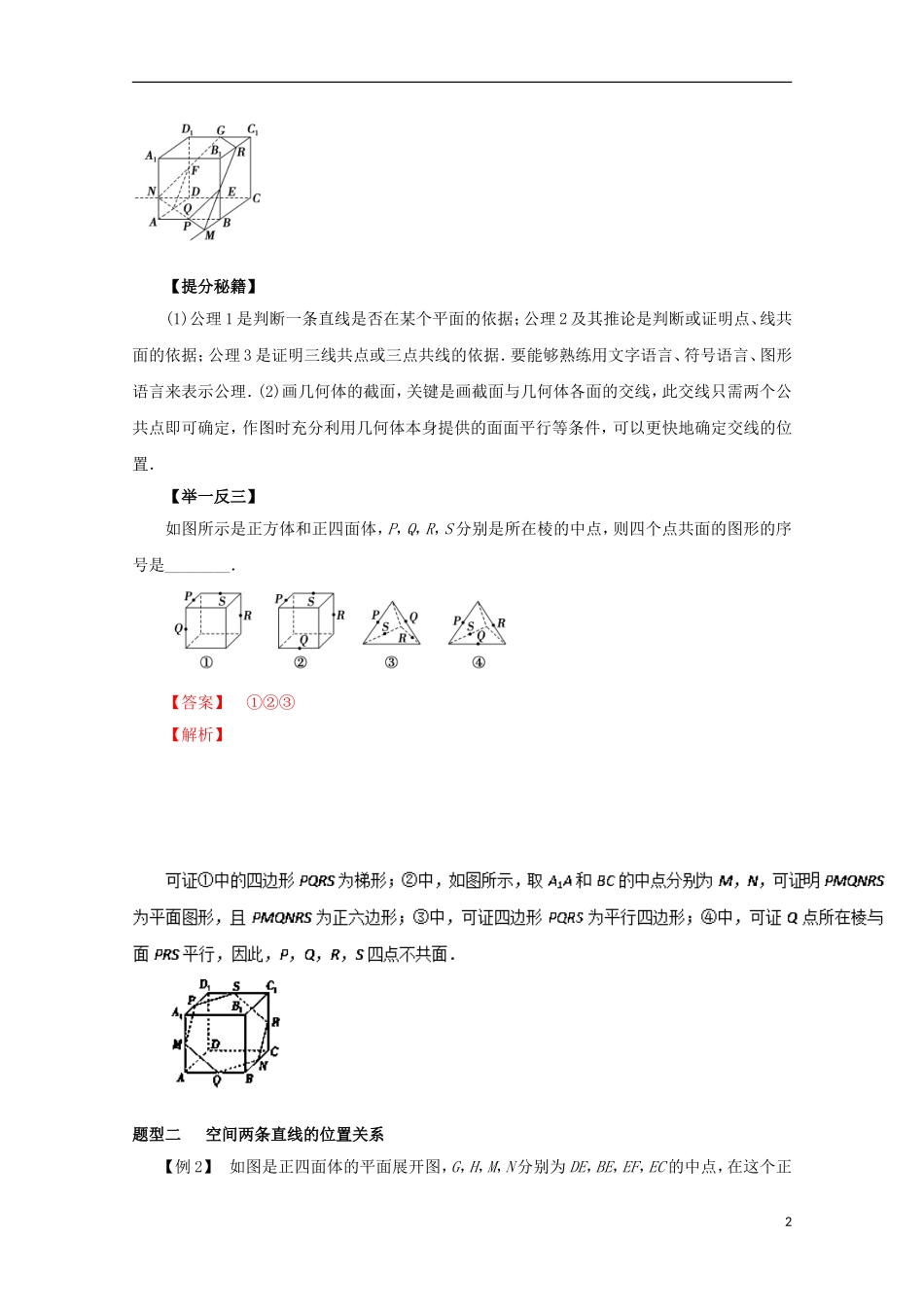 高考数学 热点题型和提分秘籍 专题30 空间点、线、面的位置关系 理（含解析）新人教A版-新人教A版高三全册数学试题_第2页