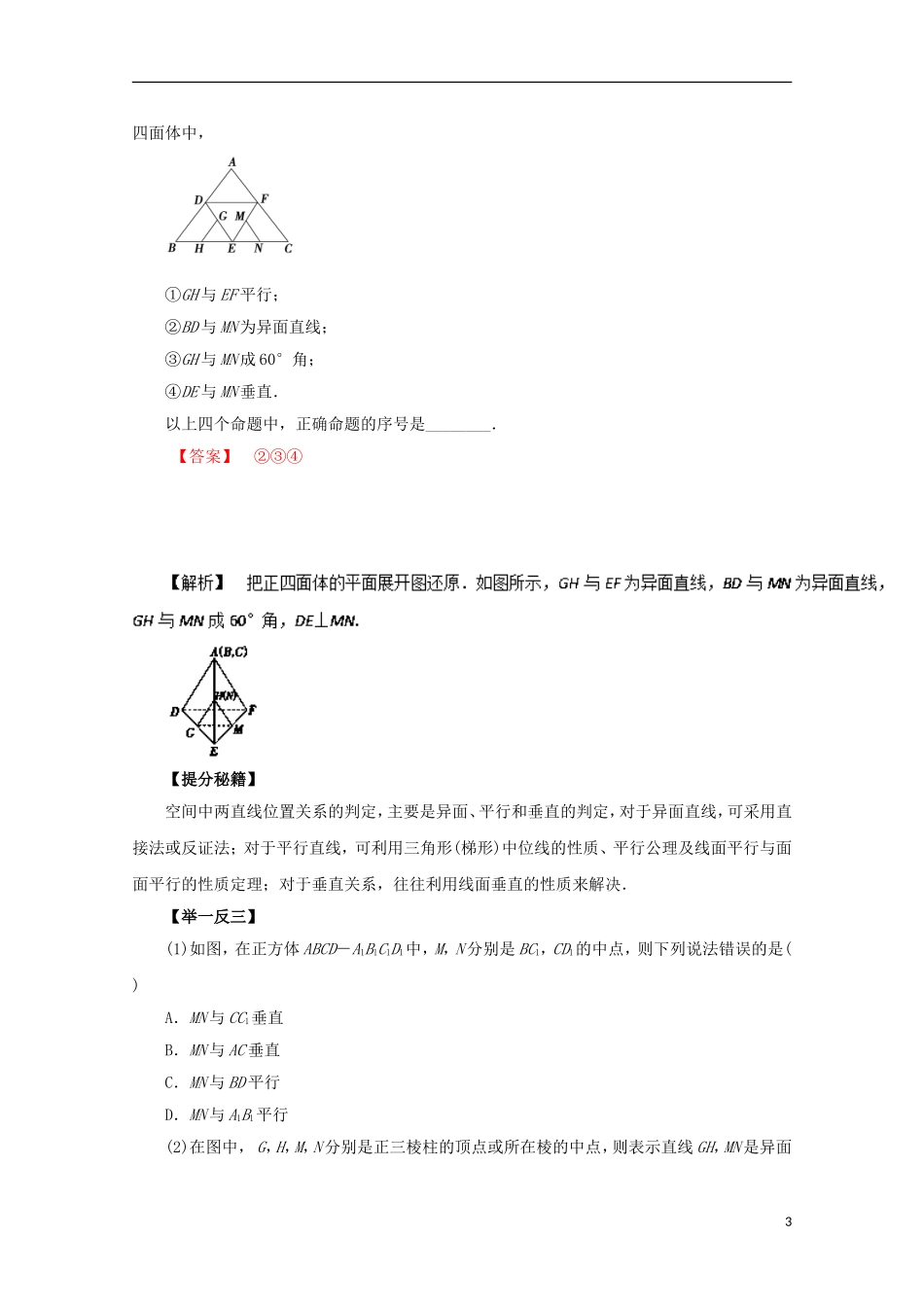 高考数学 热点题型和提分秘籍 专题30 空间点、线、面的位置关系 理（含解析）新人教A版-新人教A版高三全册数学试题_第3页