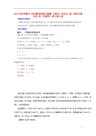 高考数学 热点题型和提分秘籍 专题30 空间点、线、面的位置关系 理（含解析）新人教A版-新人教A版高三全册数学试题