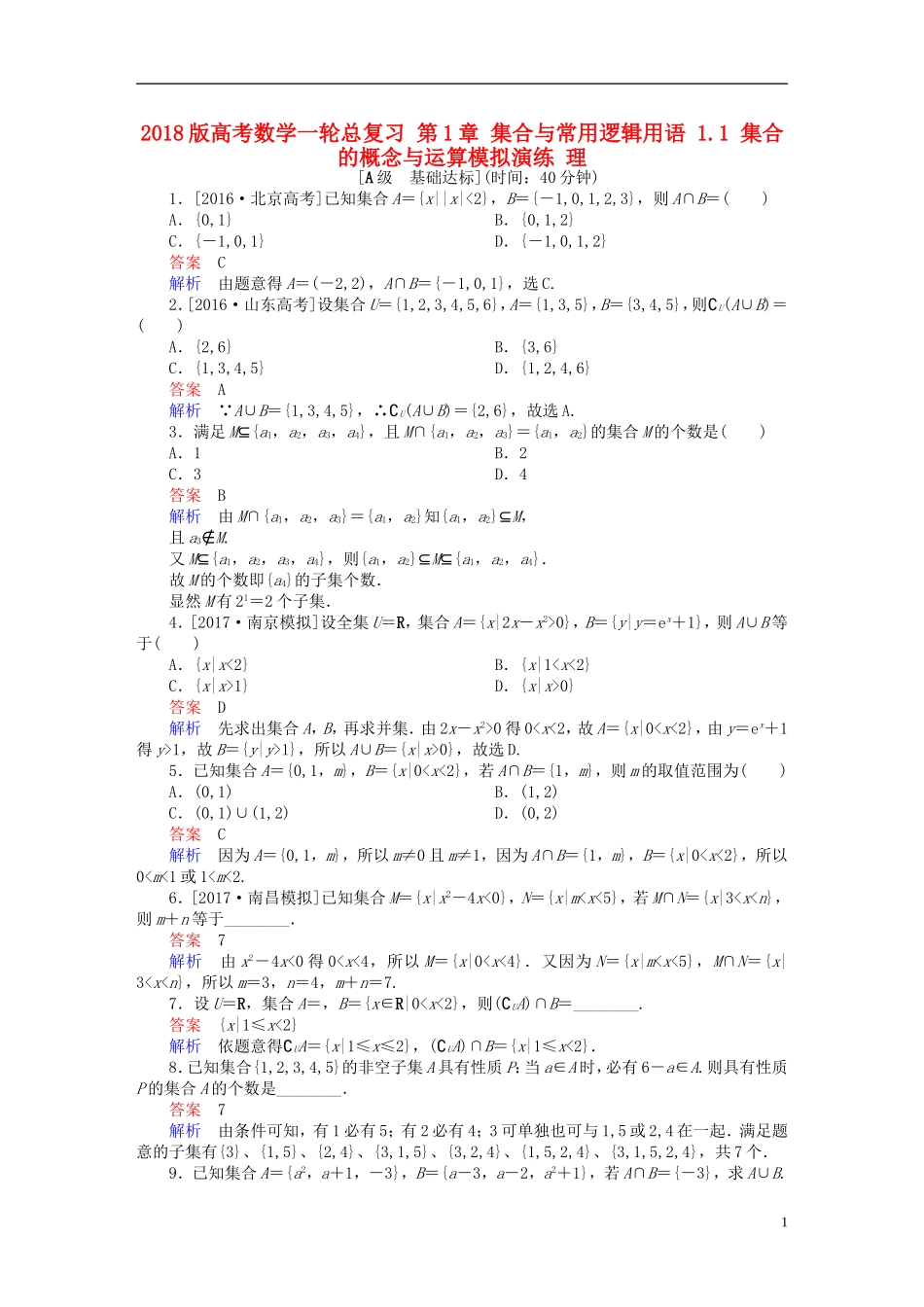 高考数学一轮总复习 第1章 集合与常用逻辑用语 1.1 集合的概念与运算模拟演练 理-人教版高三全册数学试题_第1页
