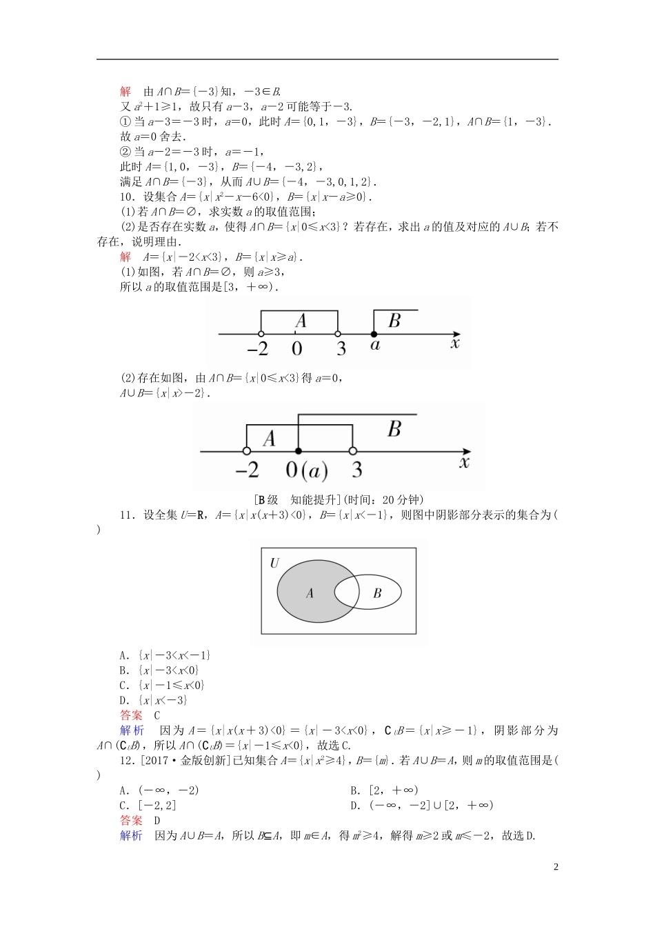 高考数学一轮总复习 第1章 集合与常用逻辑用语 1.1 集合的概念与运算模拟演练 理-人教版高三全册数学试题_第2页