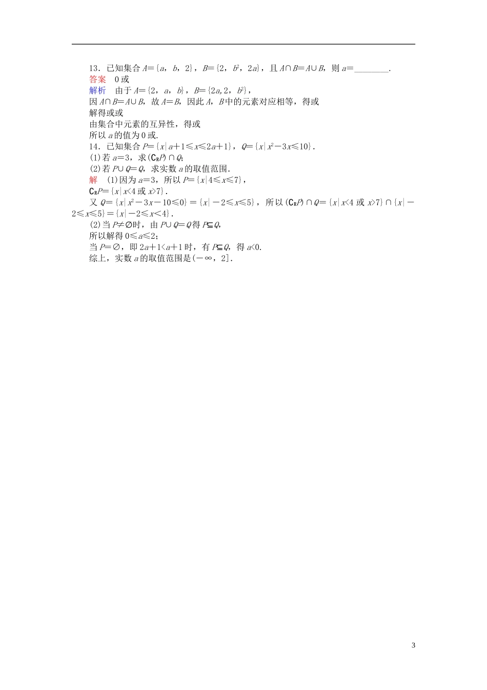 高考数学一轮总复习 第1章 集合与常用逻辑用语 1.1 集合的概念与运算模拟演练 理-人教版高三全册数学试题_第3页