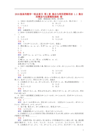 高考数学一轮总复习 第1章 集合与常用逻辑用语 1.1 集合的概念与运算模拟演练 理-人教版高三全册数学试题