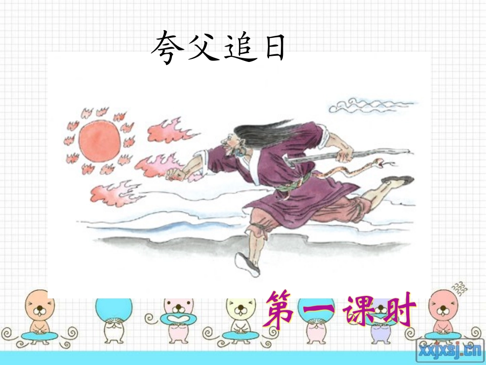 第十板块夸父追日_第1页