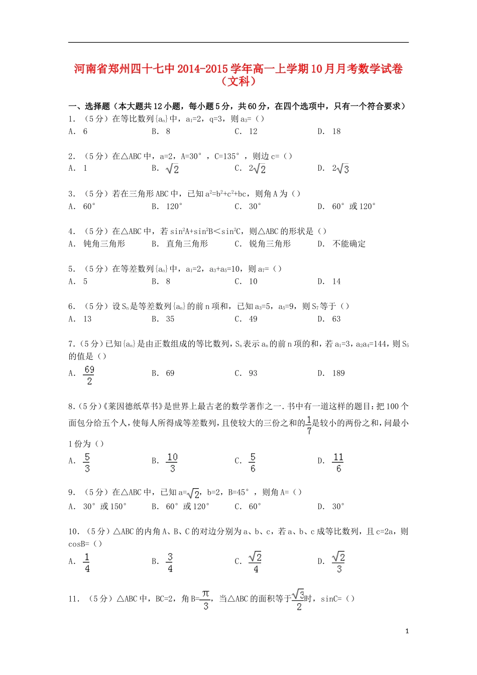 河南省郑州四十七中高一数学上学期10月月考试卷 文（含解析）-人教版高一全册数学试题_第1页