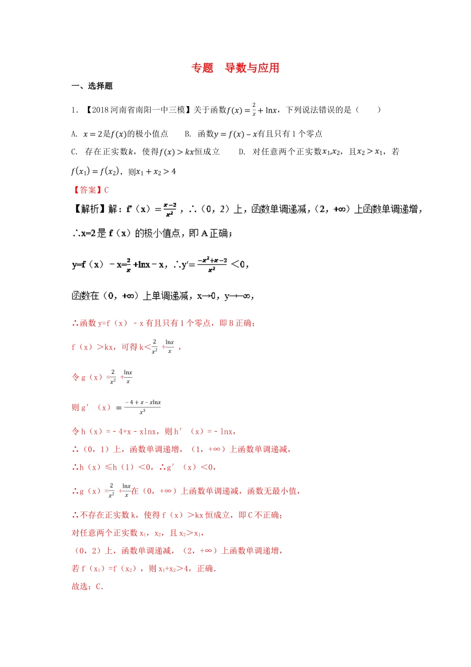 高考数学 专题03 导数与应用分项试题（含解析）理-人教版高三全册数学试题_第1页