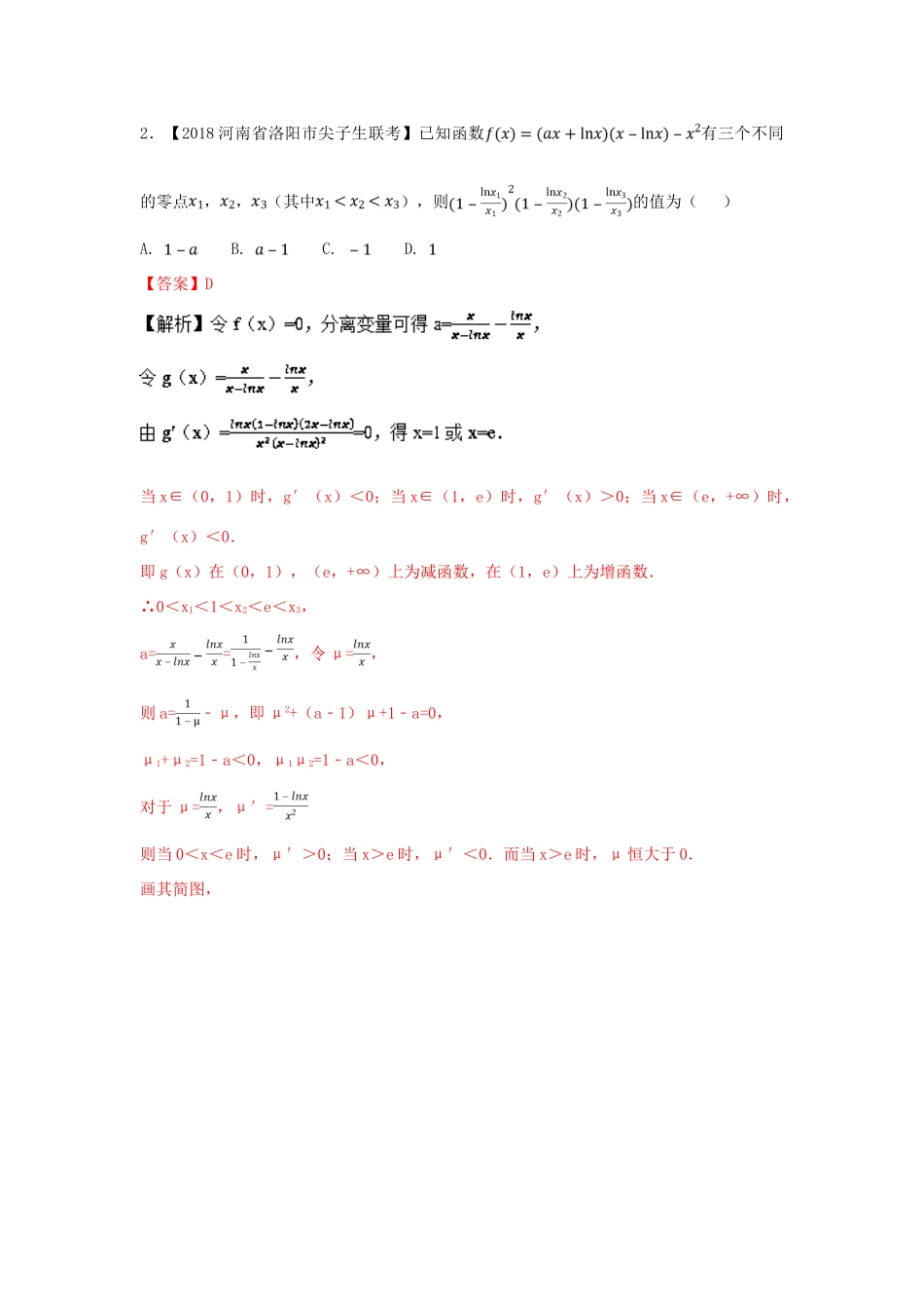高考数学 专题03 导数与应用分项试题（含解析）理-人教版高三全册数学试题_第2页