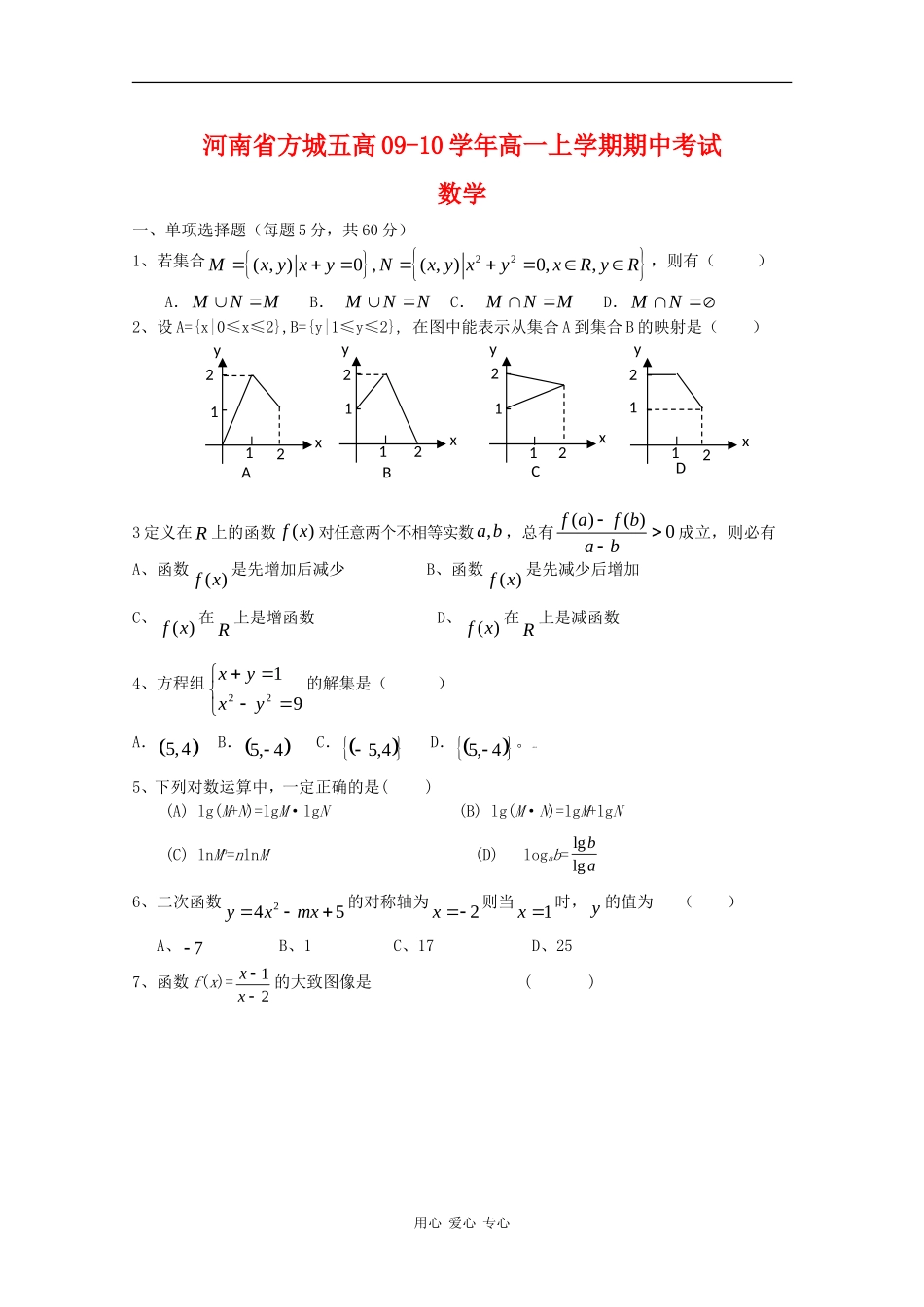 河南省方城五高09-10学年高一数学上学期期中考试新人教版_第1页