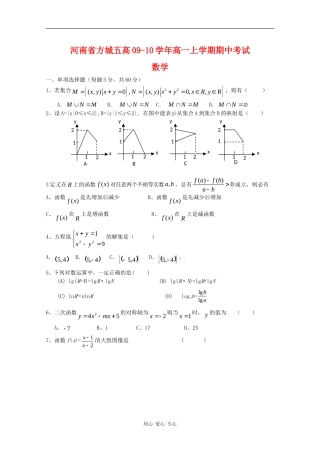 河南省方城五高09-10学年高一数学上学期期中考试新人教版