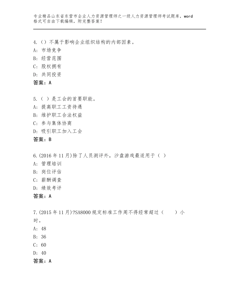 2024年山东省东营市企业人力资源管理师之一级人力资源管理师考试通关秘籍题库附参考答案（A卷）_第2页