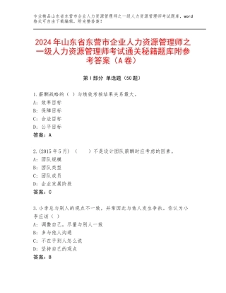 2024年山东省东营市企业人力资源管理师之一级人力资源管理师考试通关秘籍题库附参考答案（A卷）